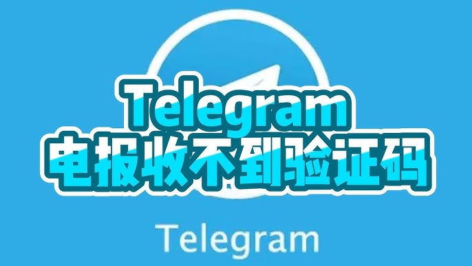 纸飞机中文版下载 - Telegram官网
